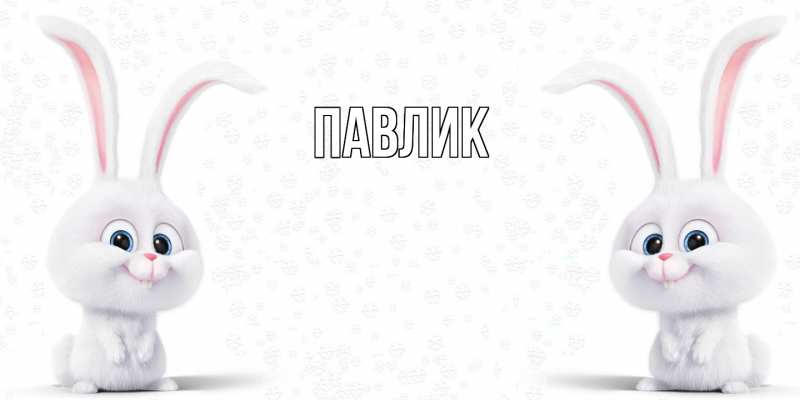 Картинка  с именем , Павлик