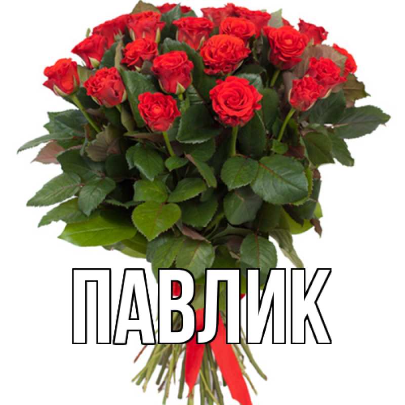 Картинка  с именем , Павлик