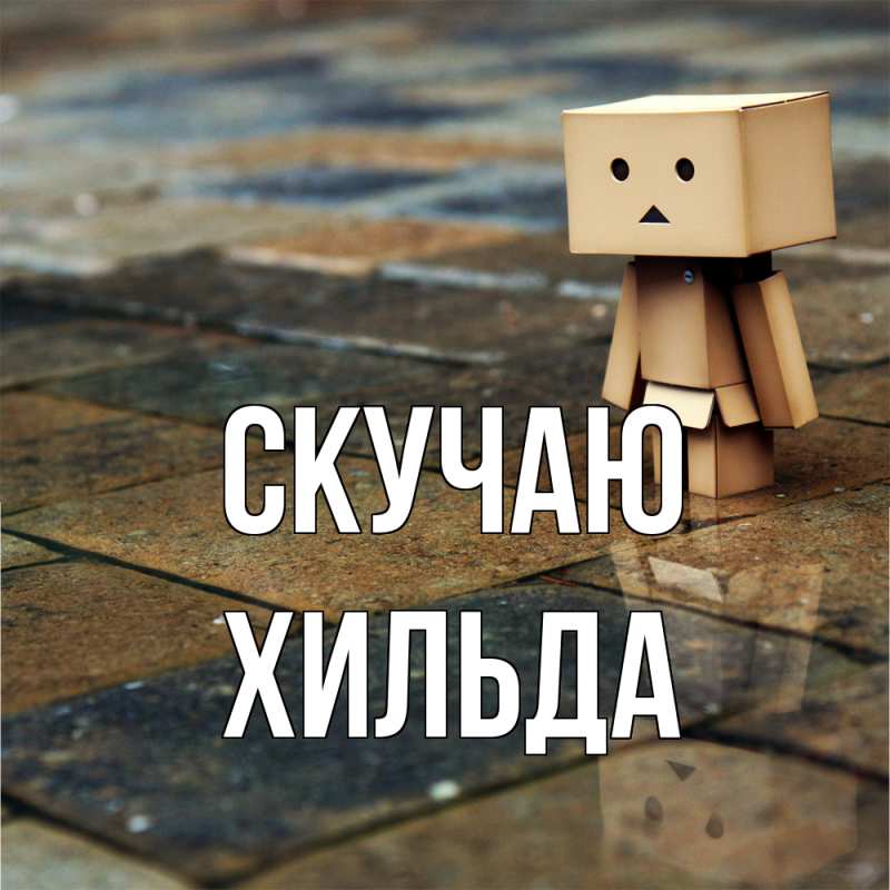 Картинка Скучаю, Хильда