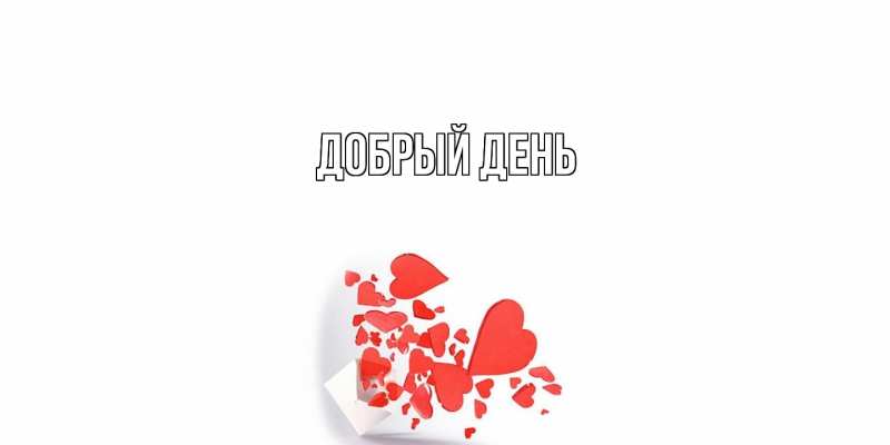 Картинка Добрый день, 
