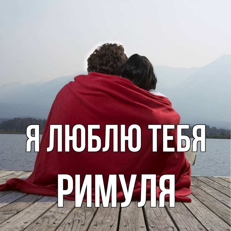 Картинка Я люблю тебя, римуля