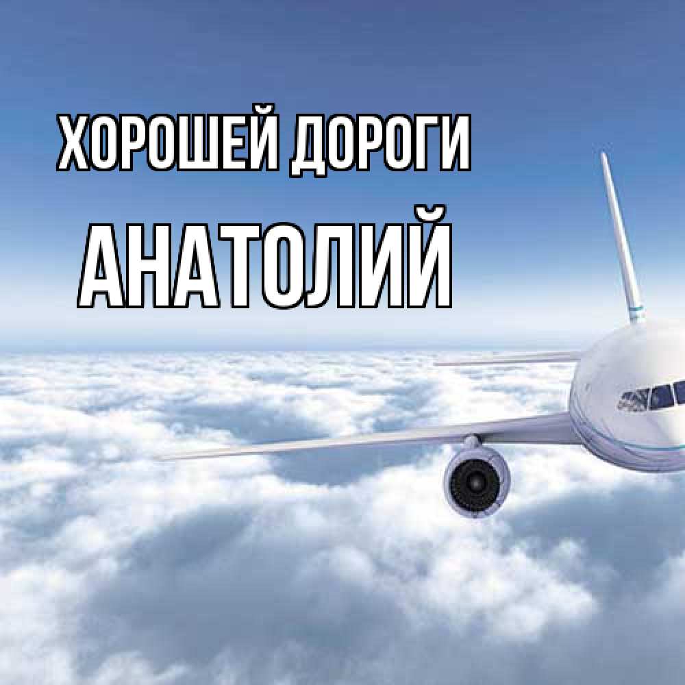 Открытка  с именем. Анатолий, Хорошей дороги  