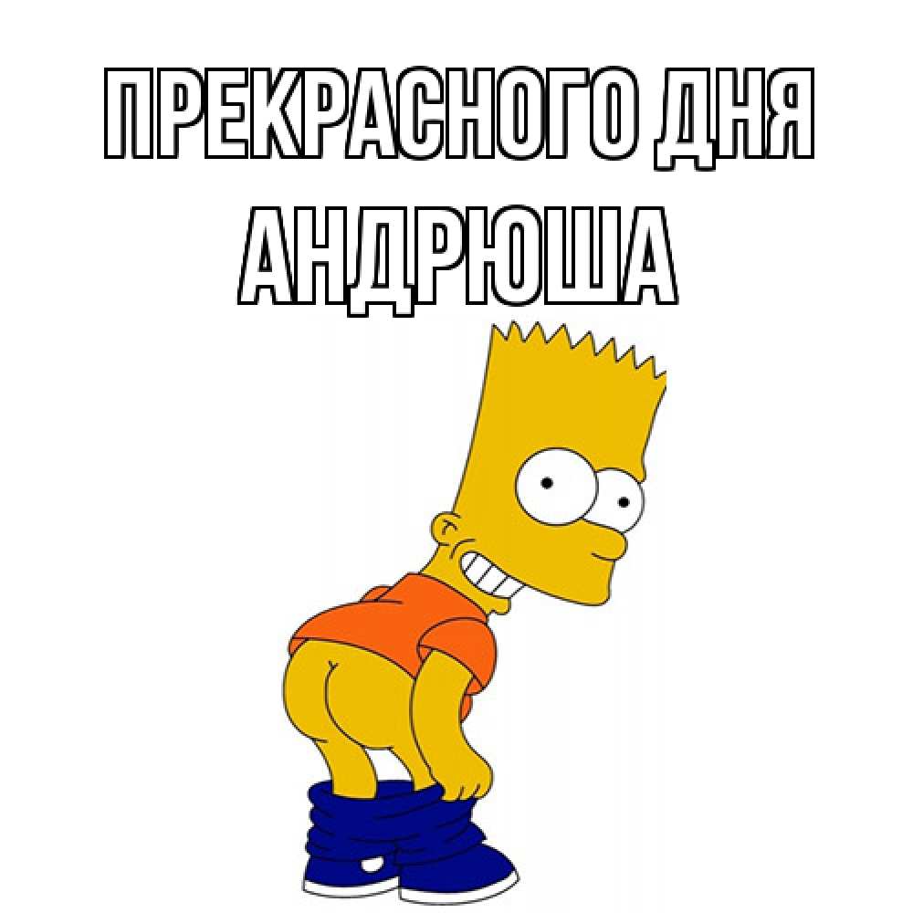 Открытка  с именем. Андрюша, Прекрасного дня  
