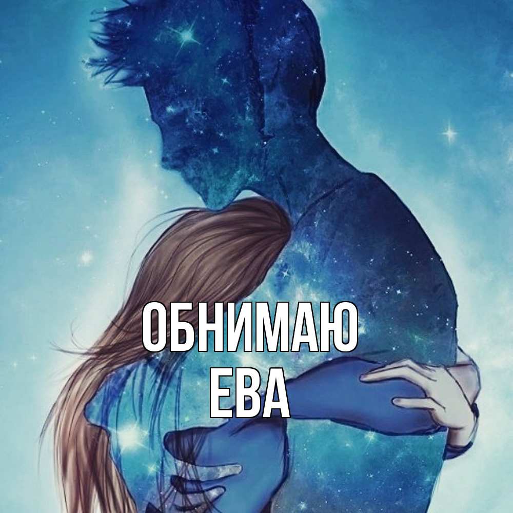 Открытка  с именем. Ева, Обнимаю  
