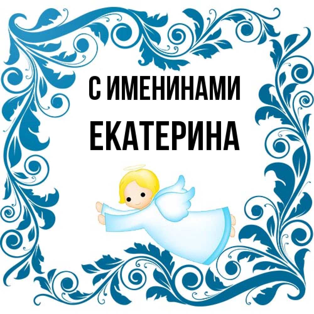Открытка  с именем. Екатерина, С именинами  
