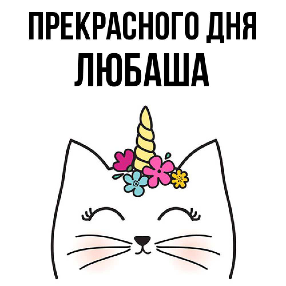 Открытка  с именем. Любаша, Прекрасного дня  