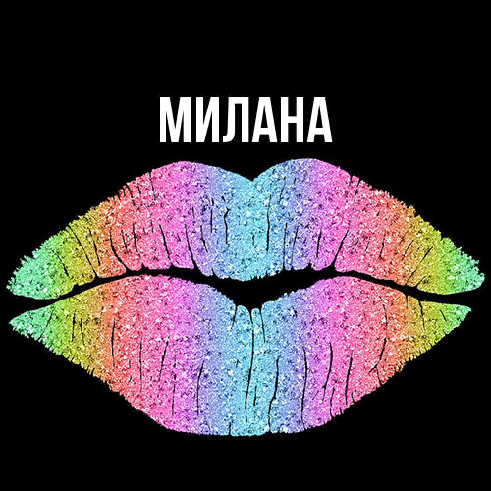 Открытка  с именем. Милана, Главная  