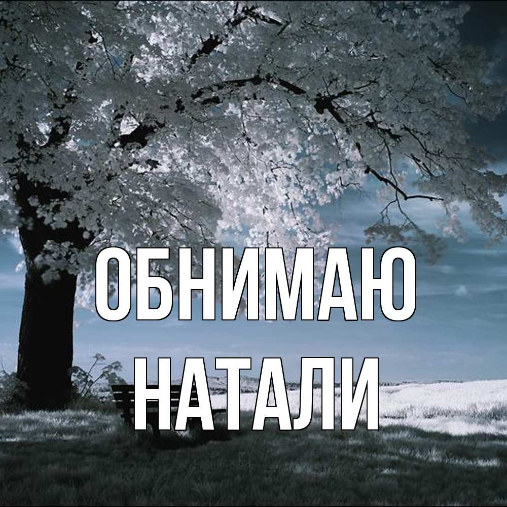 Открытка  с именем. Натали, Обнимаю  