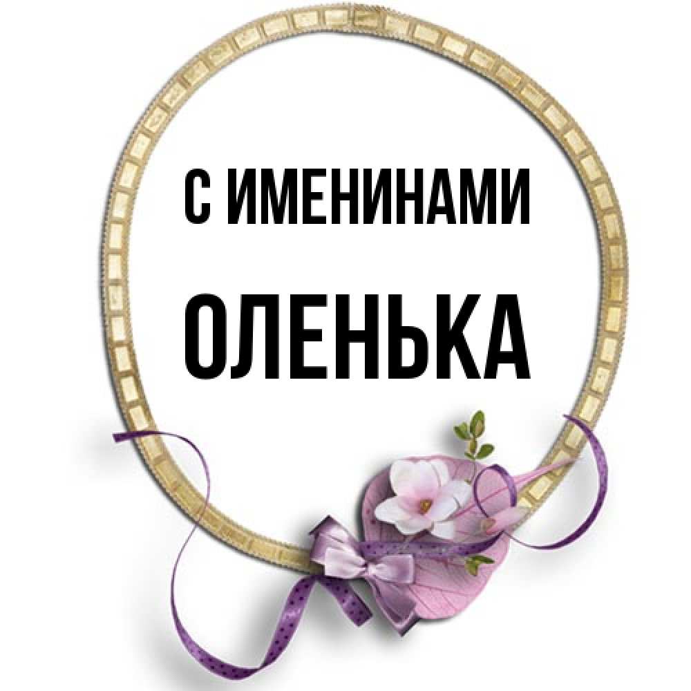Открытка  с именем. Оленька, С именинами  