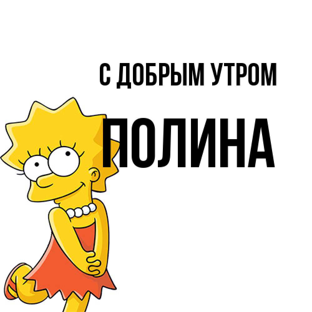 Открытка  с именем. Полина, С добрым утром  
