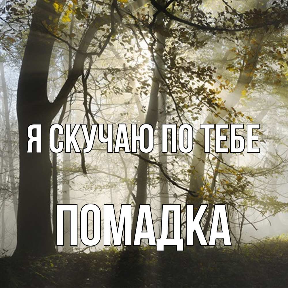 Открытка  с именем. Помадка, Я скучаю по тебе  