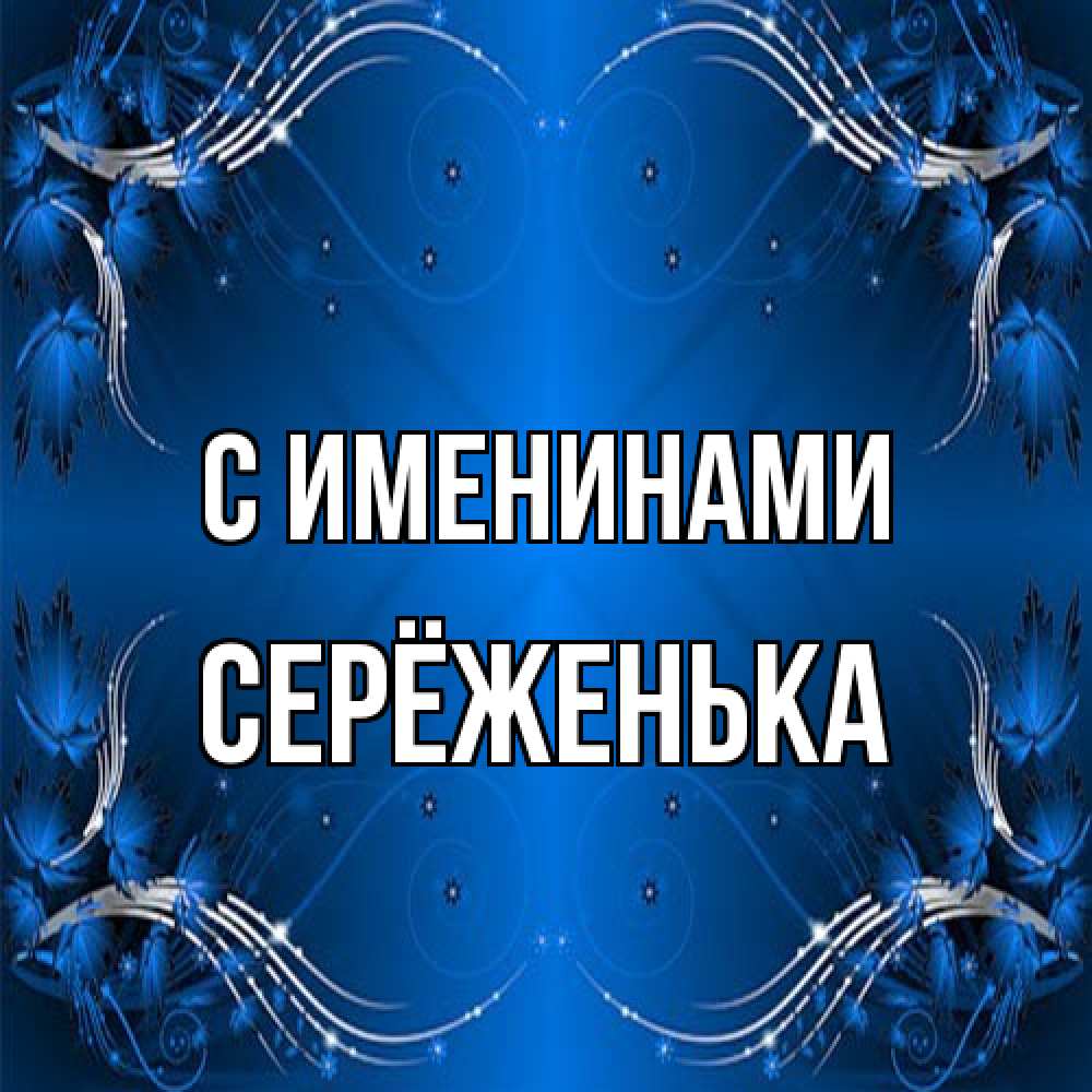 Открытка  с именем. Серёженька, С именинами  