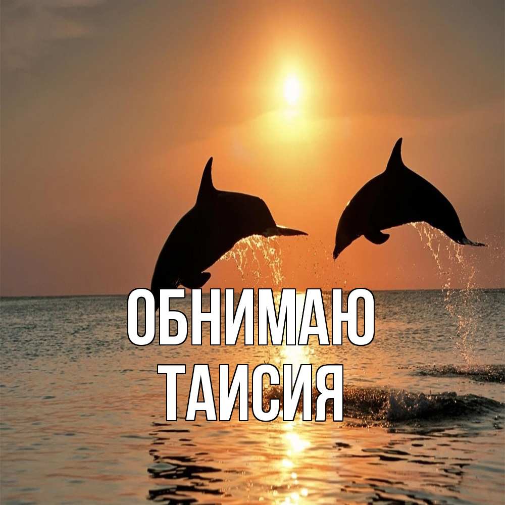 Открытка  с именем. Таисия, Обнимаю  