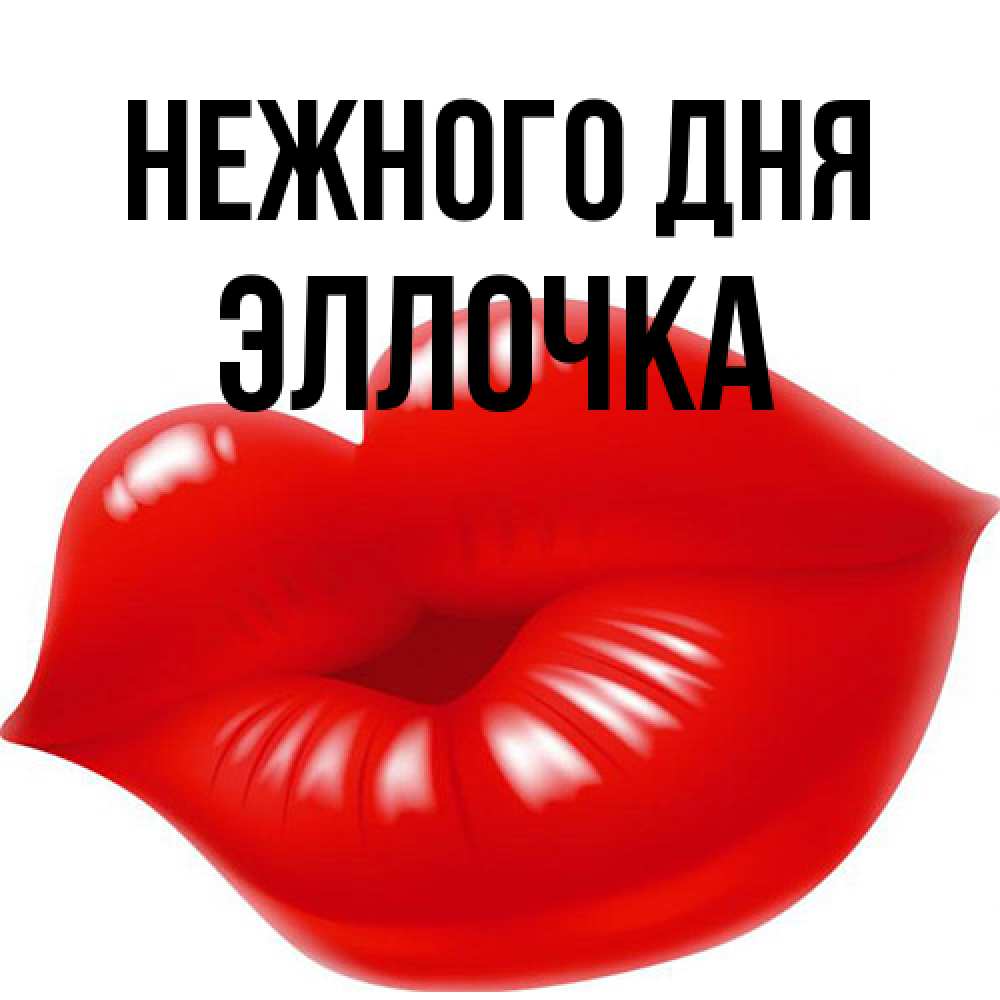 Открытка  с именем. Эллочка, Нежного дня  