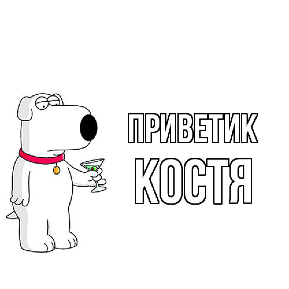 Открытка  с именем. костя, приветик  