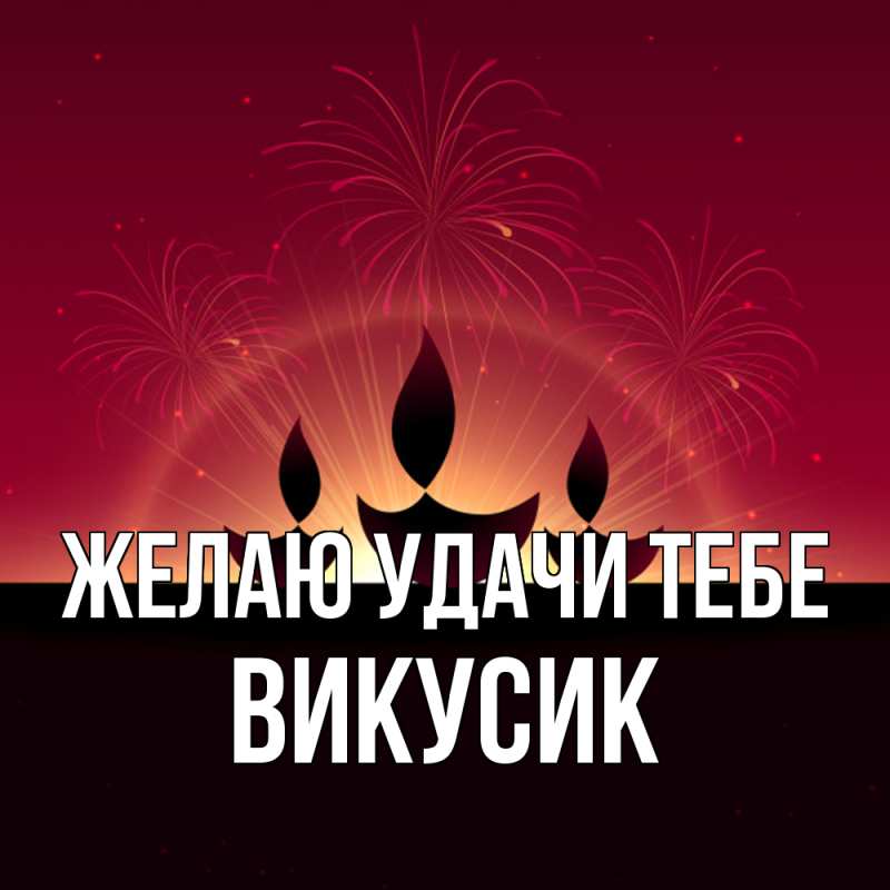 Картинка Желаю удачи тебе, Викусик
