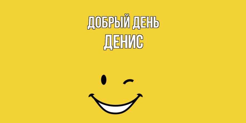 Открытка с именем, Денис, Добрый день