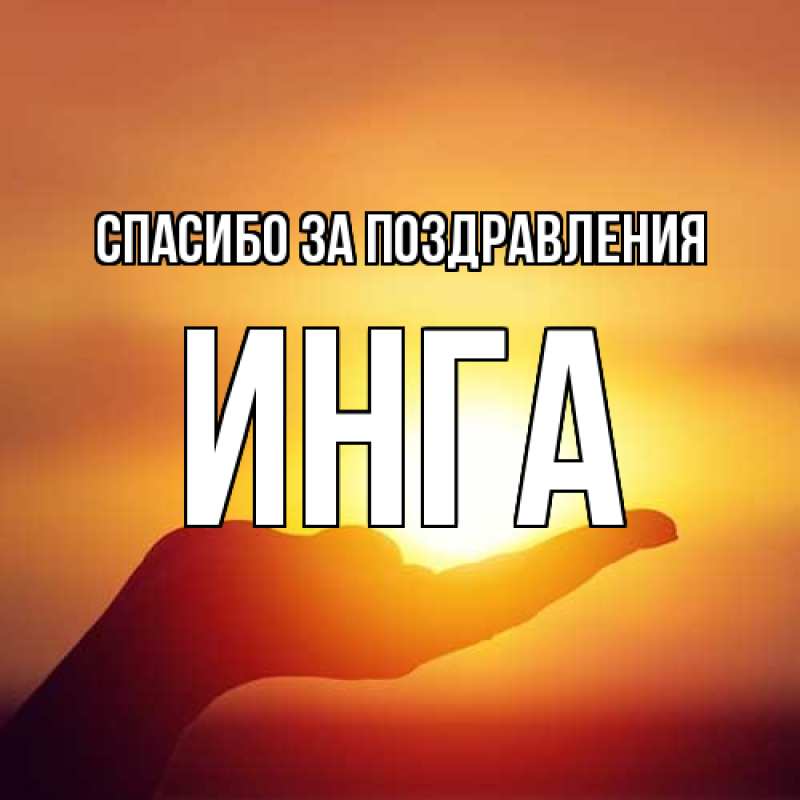 Картинка Спасибо за поздравления, Инга