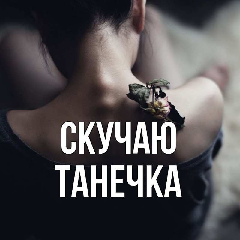 Картинка Скучаю, Танечка