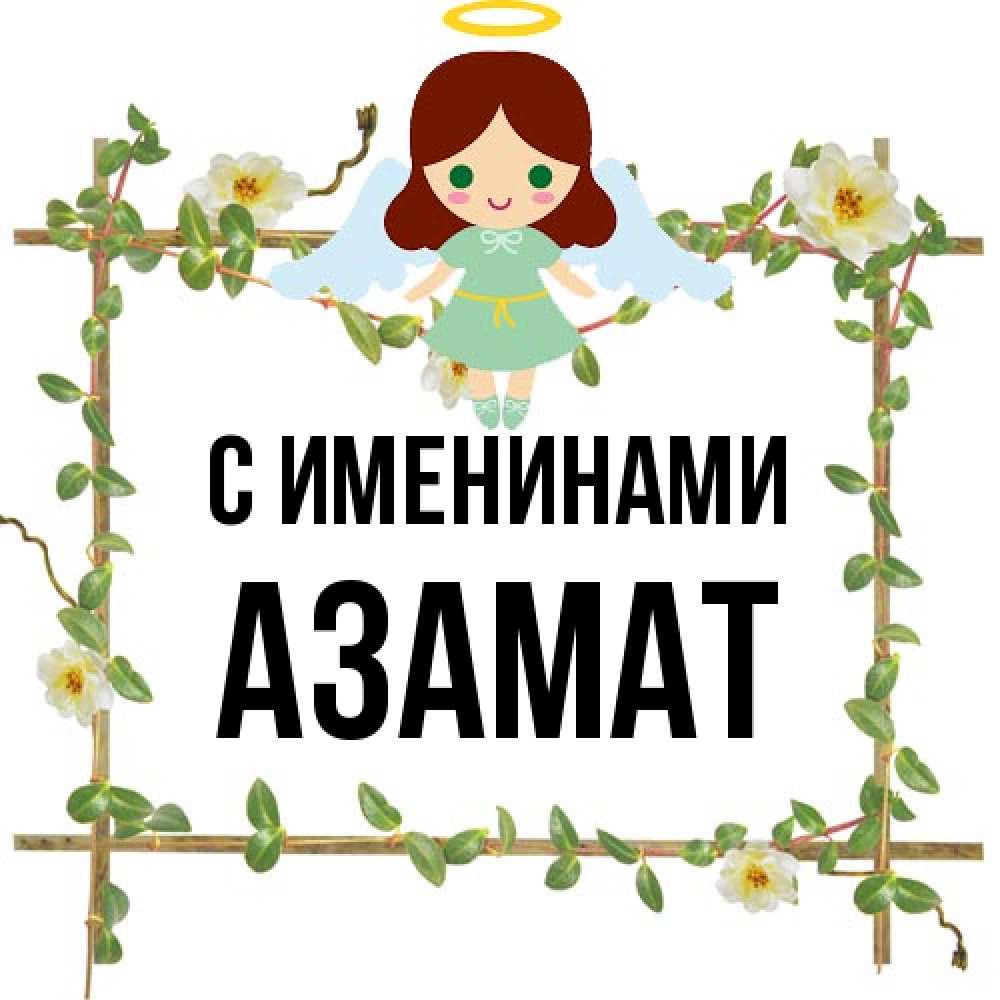 Открытка  с именем. Азамат, С именинами  