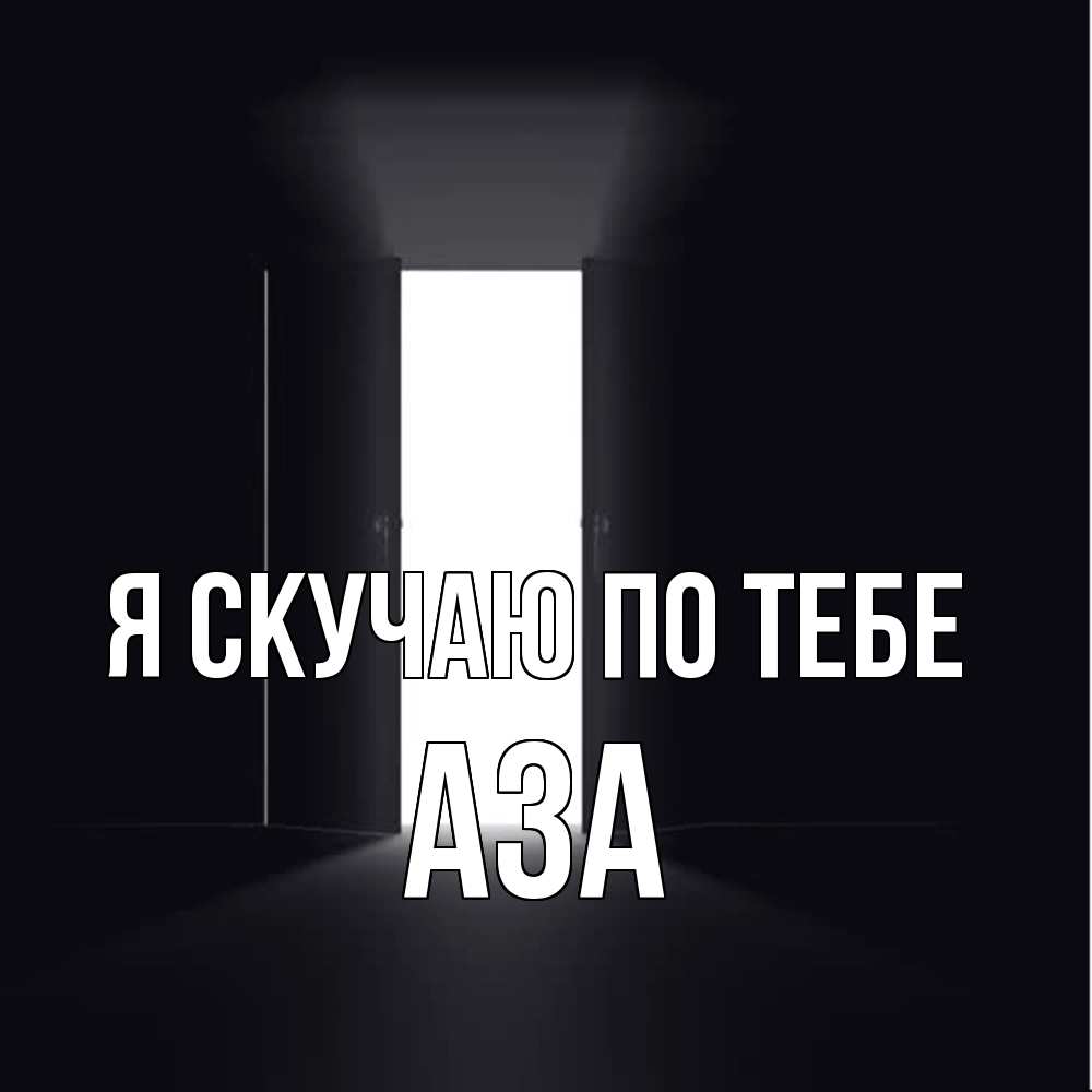 Открытка  с именем. Аза, Я скучаю по тебе  