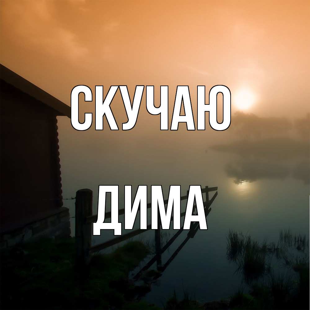 Открытка  с именем. Дима, Скучаю  