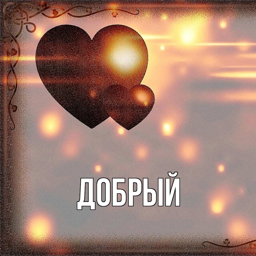 Открытка  с именем. Добрый, Главная  