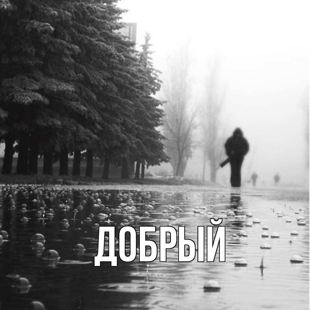 Открытка  с именем. Добрый, Главная  