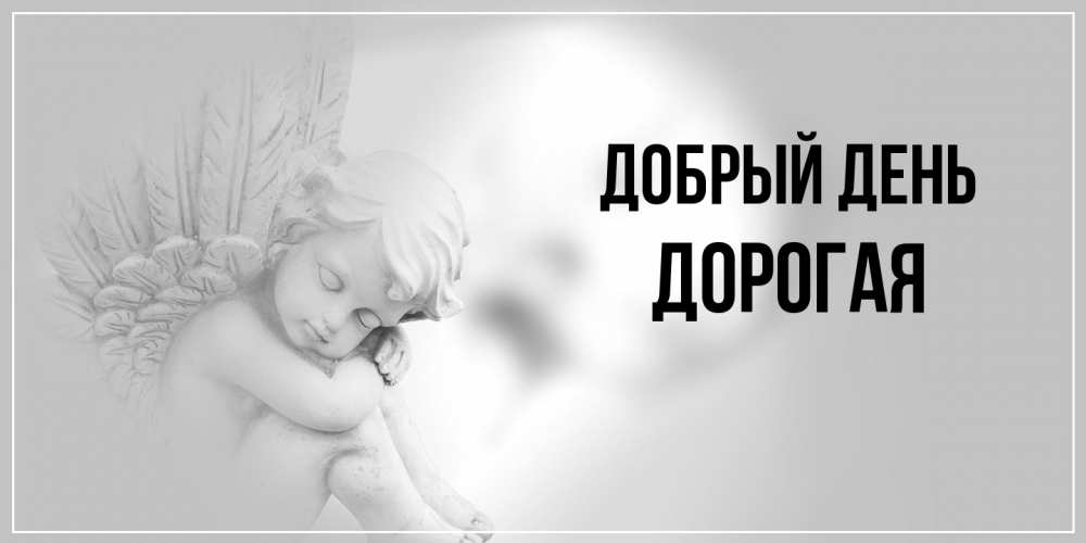 Открытка  с именем. Дорогая, Добрый день  