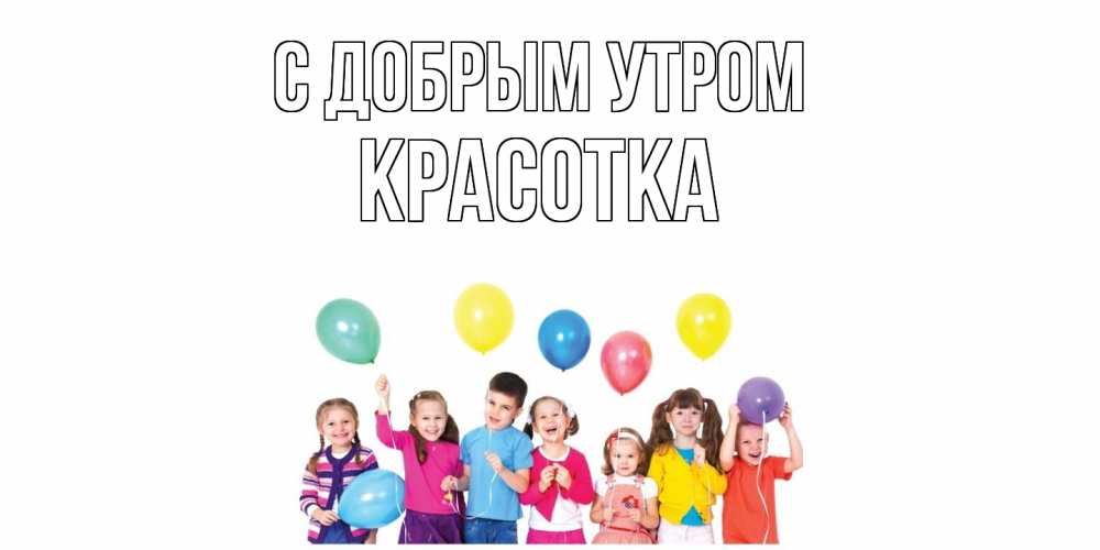 Открытка  с именем. Красотка, С добрым утром  