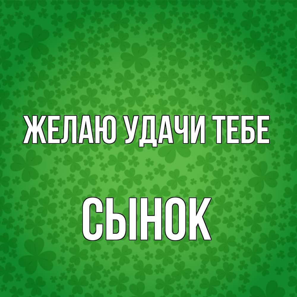 Открытка  с именем. Сынок, Желаю удачи тебе  