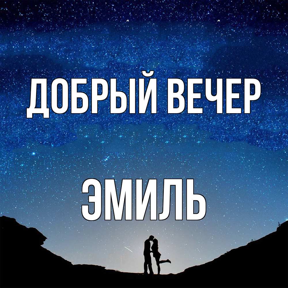 Открытка  с именем. Эмиль, Добрый вечер  