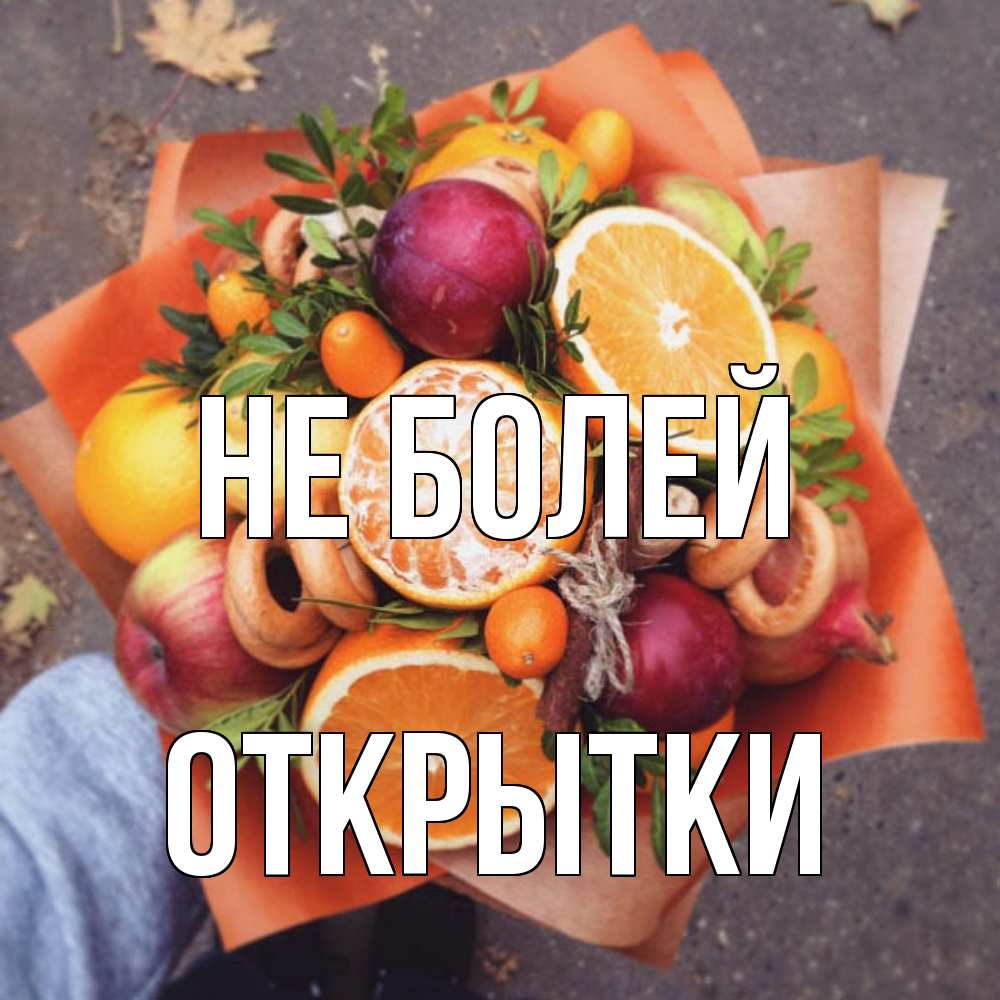Открытка  с именем. открытки, Не болей  