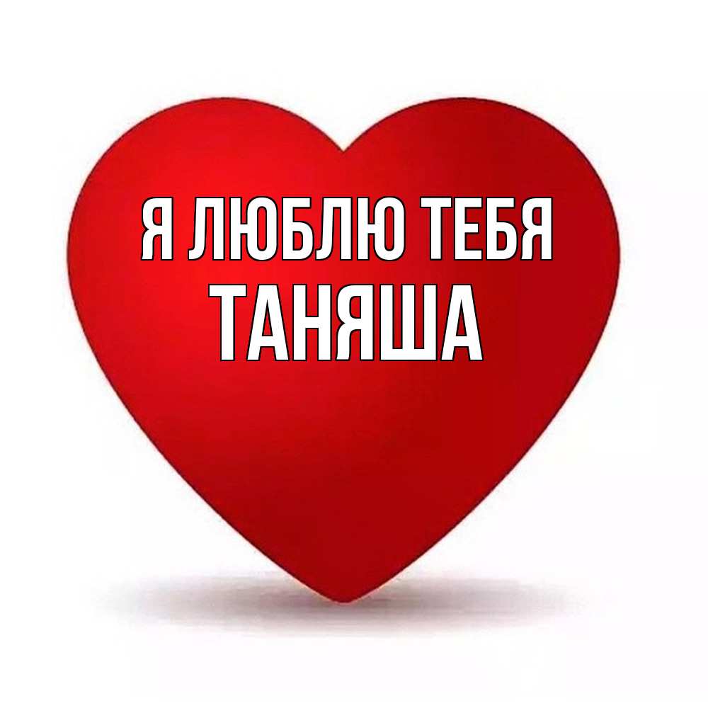 Открытка  с именем. таняша, Я люблю тебя  