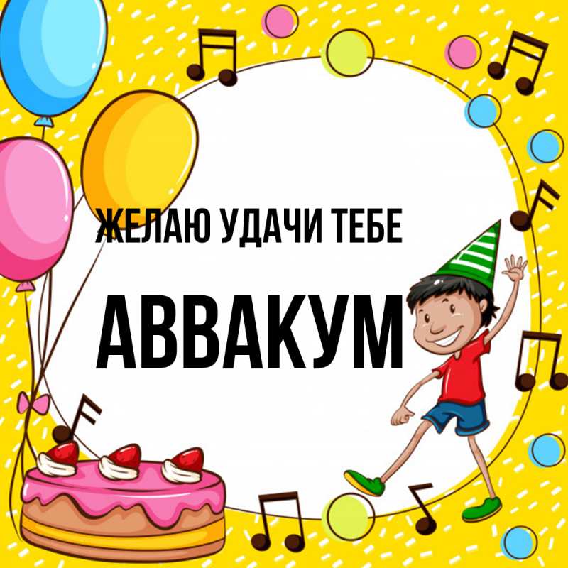 Картинка Желаю удачи тебе, Аввакум