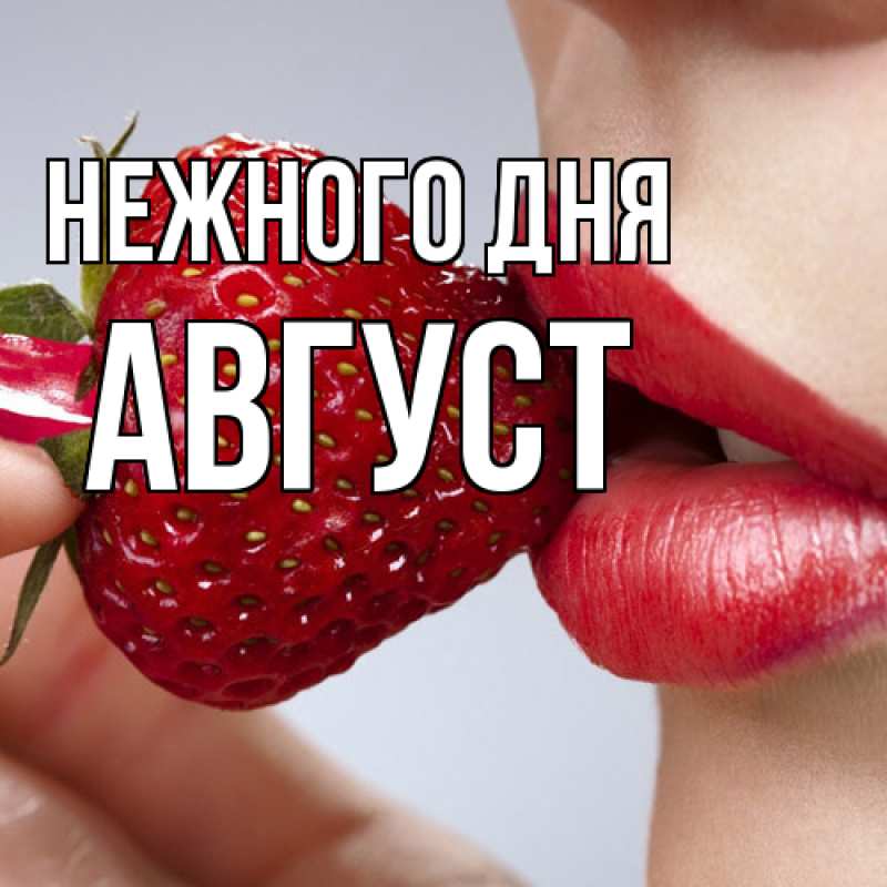 Картинка Нежного дня, Август