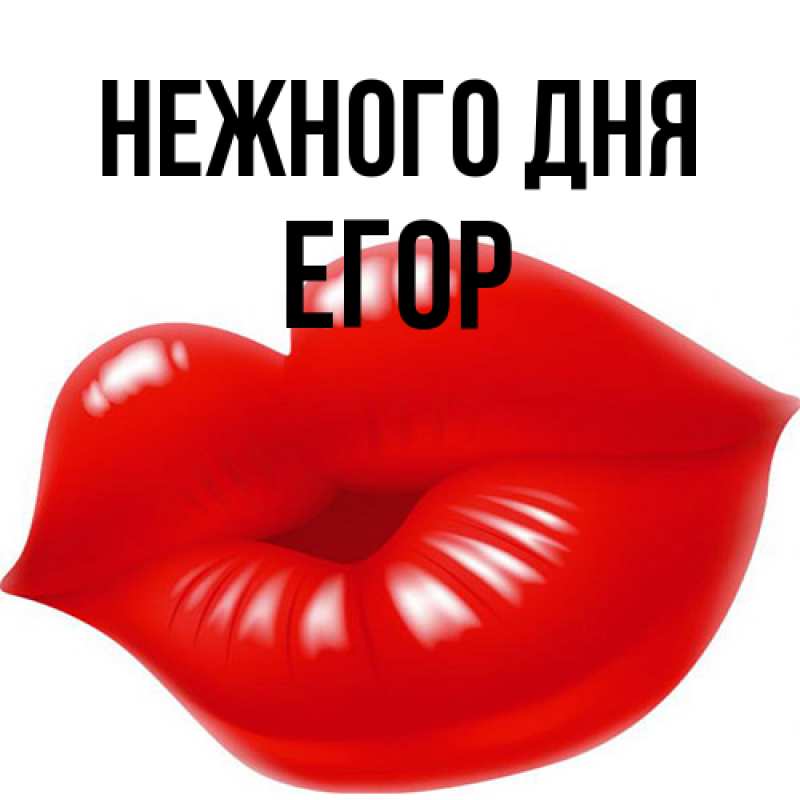 Картинка Нежного дня, Егор