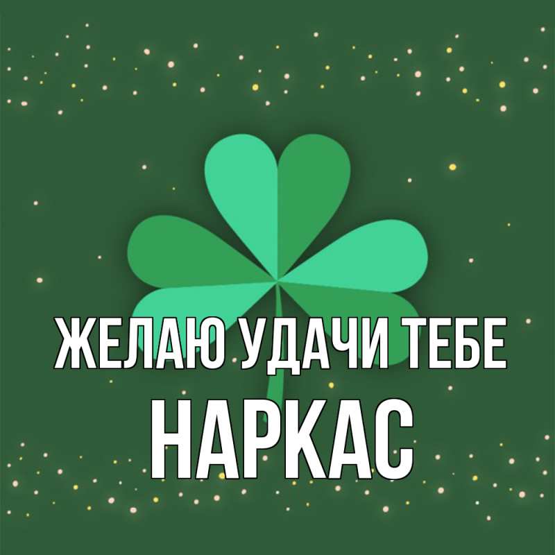 Картинка Желаю удачи тебе, Наркас