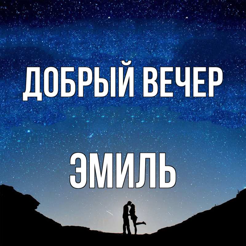 Картинка Добрый вечер, Эмиль