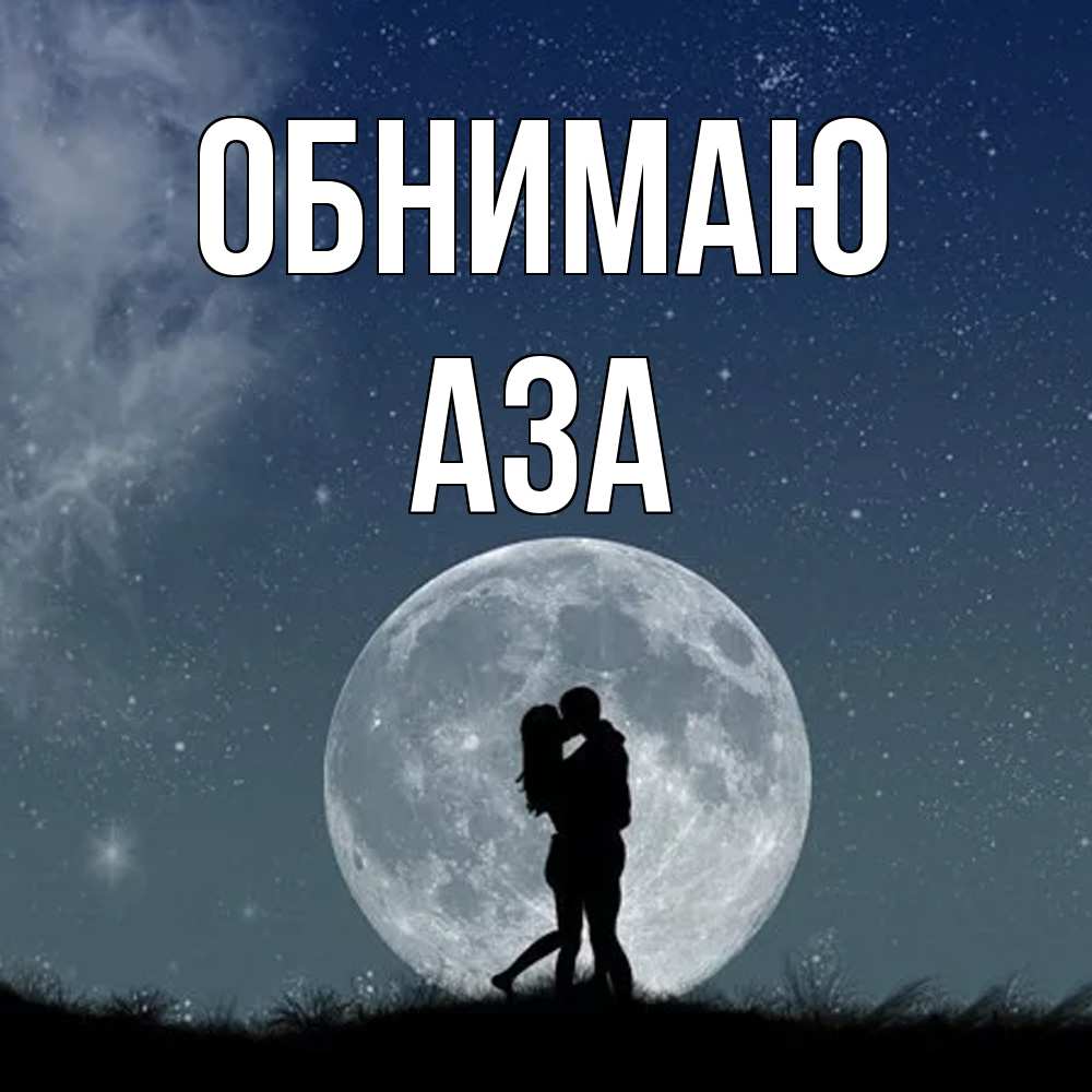 Открытка  с именем. Аза, Обнимаю  