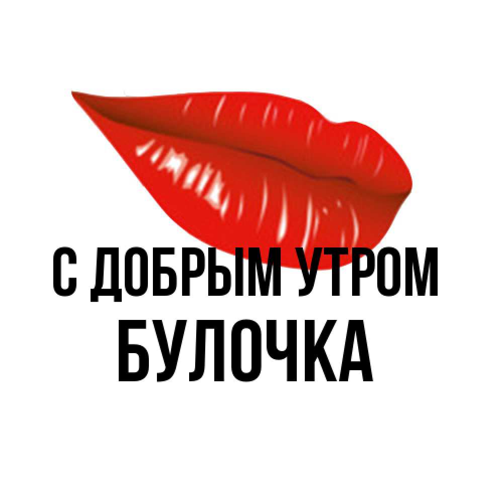 Открытка  с именем. Булочка, С добрым утром  