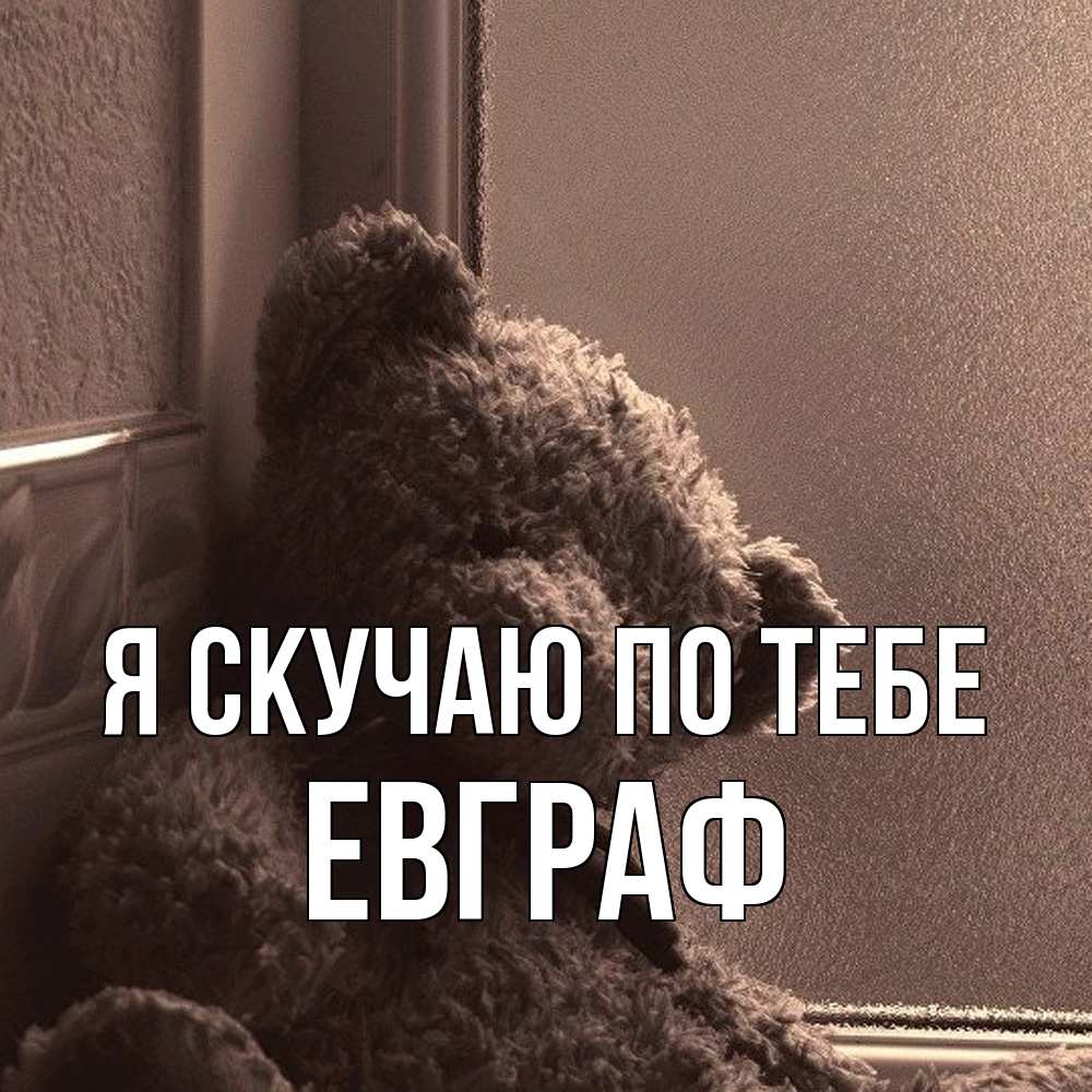 Открытка  с именем. Евграф, Я скучаю по тебе  