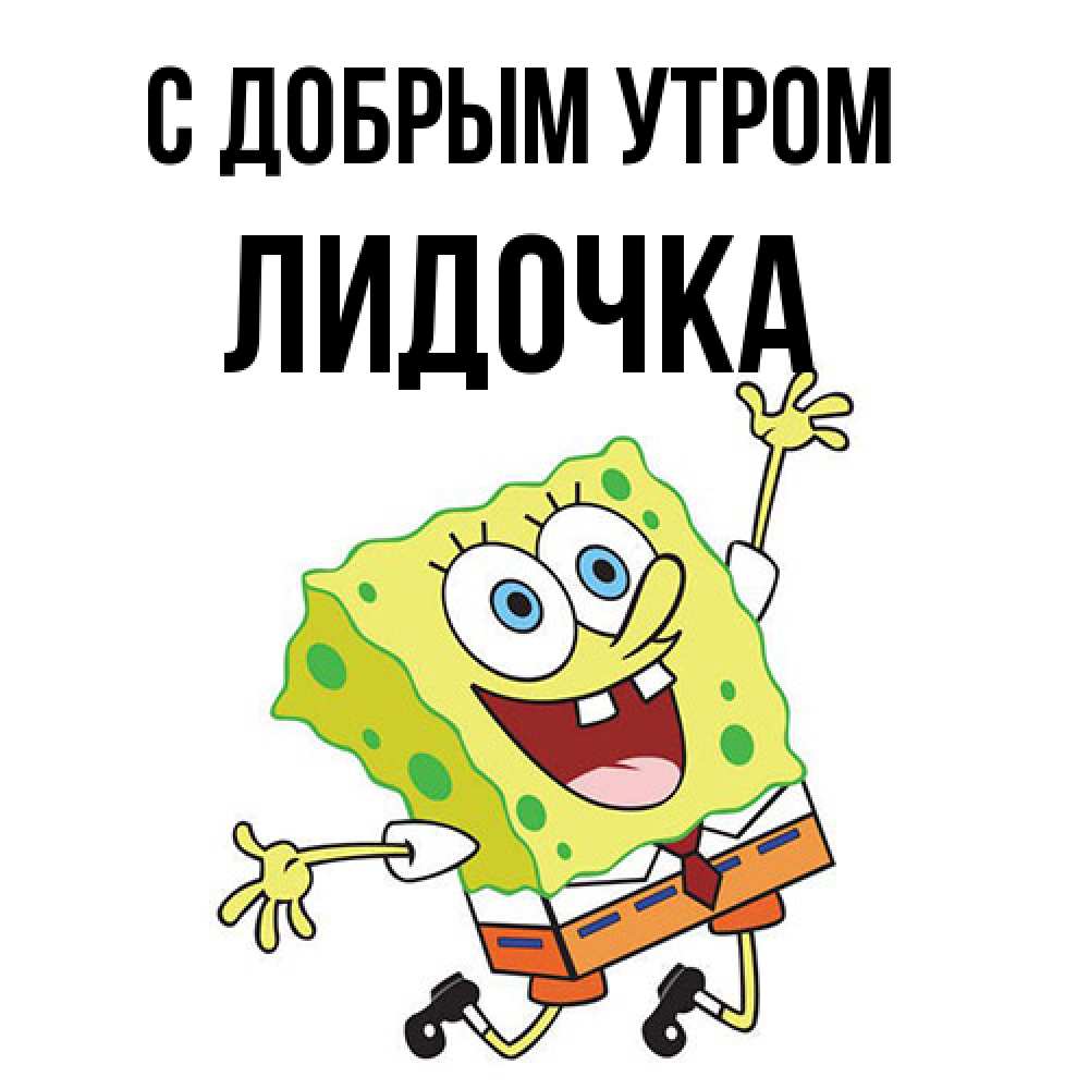 Открытка  с именем. Лидочка, С добрым утром  