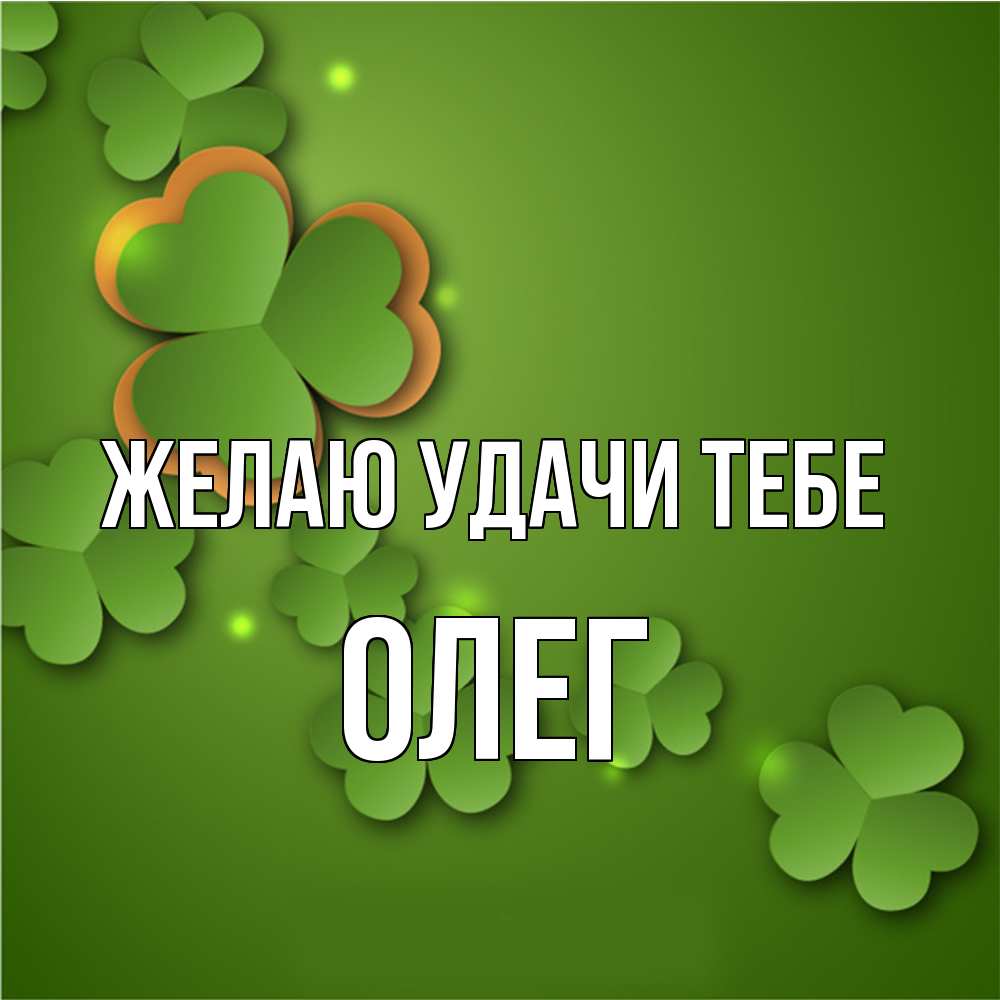 Открытка  с именем. Олег, Желаю удачи тебе  