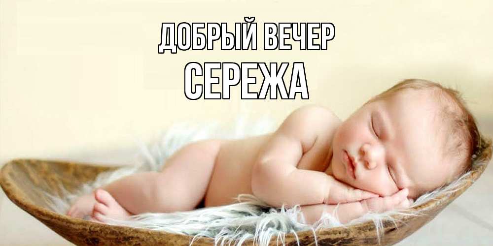 Открытка  с именем. СЕРЕЖа, Добрый вечер  