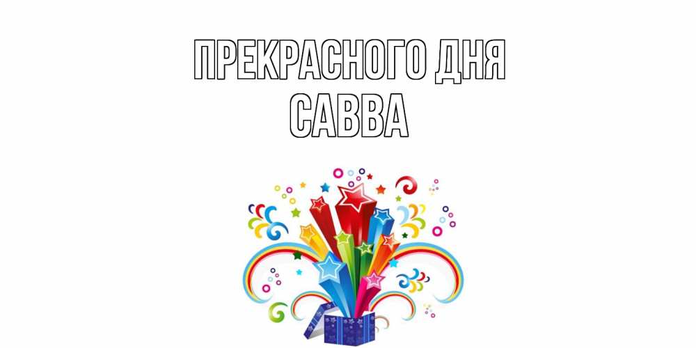 Открытка  с именем. Савва, Прекрасного дня  