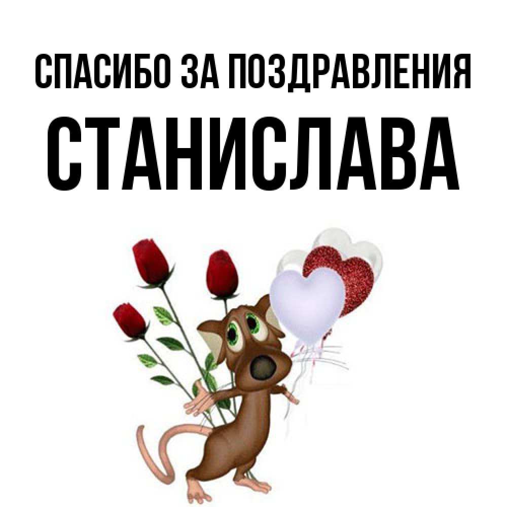 Открытка  с именем. Станислава, Спасибо за поздравления  