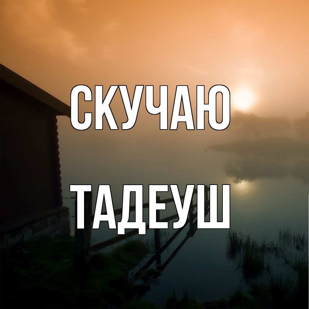 Открытка  с именем. Тадеуш, Скучаю  