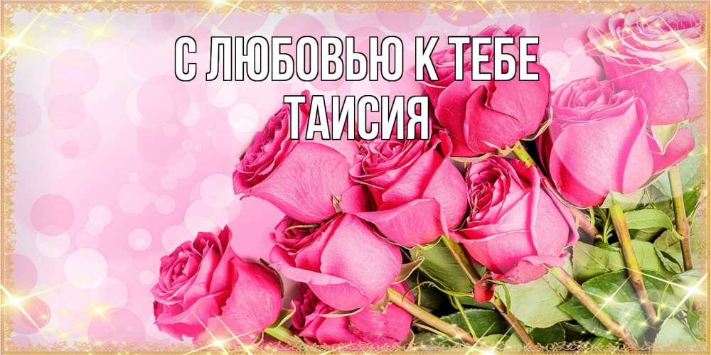 Открытка  с именем. Таисия, С любовью к тебе  