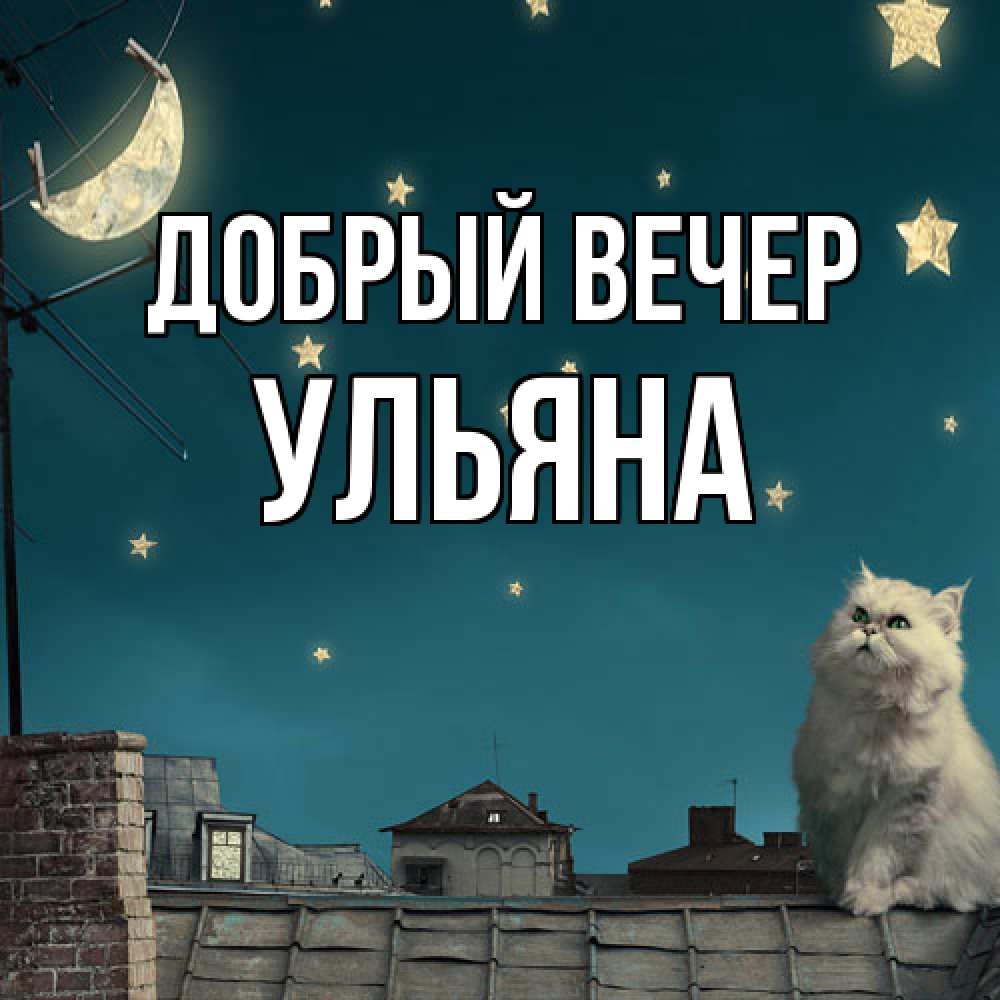 Открытка  с именем. Ульяна, Добрый вечер  